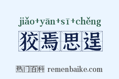 狡焉思逞是什么意思的图片